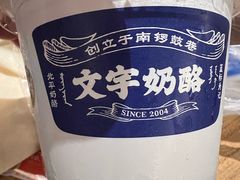-文宇奶酪店(南锣鼓巷店)
