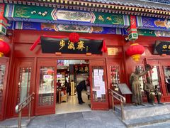 -步瀛斋(大栅栏西街店)