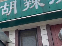 -方大军胡辣汤(和谐店)