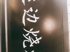 -延边烧烤•8年匠心(秦皇岛总店)