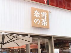 门面-奈雪的茶(时代天街店)