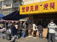 -竺桥兄弟烤鸭(总店)