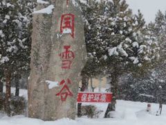 -雪谷