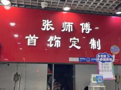 点击看大图 -张师傅首饰加工修理(西单华威潮铺街店)