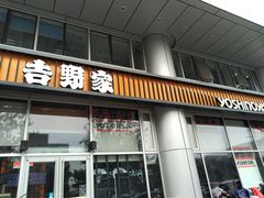 门面-吉野家(上地三街店)
