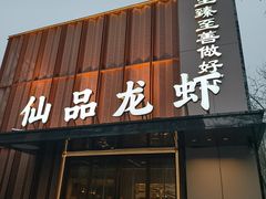 -仙品龙虾(总店)