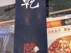门面-乾园(天河城店)