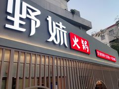 门面-野妹火锅(龙岗店)
