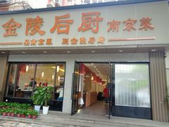 -金陵后厨·南京菜(新街口秣陵路店)