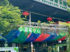 -芦仙山景区-飞越丛林探险乐园