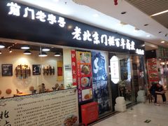 门面-门框胡同百年卤煮(鸟巢店)