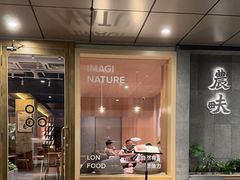 -农畉LONFOOD(万象天地店)