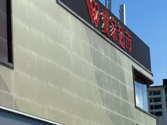 -爱家超市(喀什路店)