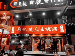 门面-郑贵初烧烤·烤凤爪的发明者(王家湾店)