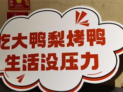 -大鸭梨烤鸭(枣园店)