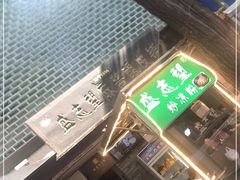 门面-清真盛志望麻酱酿皮·非遗老字号