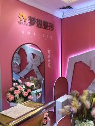 -昆明梦想医疗美容医院