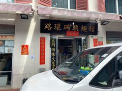 门面-路环码头面馆