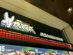 -阿芮烤鸡爪(世纪金源店)