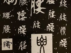 -腰子哥烤串(石佛营炫特店)
