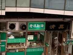 -老爆肚满五香烧牛羊肉