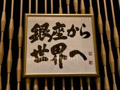 门面-Ginza Onodera铁板烧(外滩十八号店)