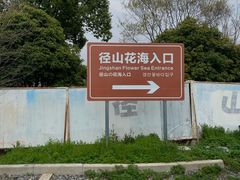 -径山花海