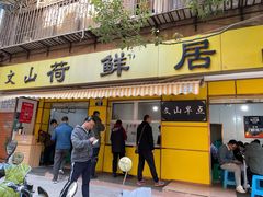 门面-文山荷鲜居(翠湖店)