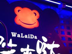-蛙来哒(汇一城黑金冠店)