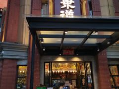 门面-广东道至正餐厅(区庄店)