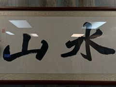-山水肠粉(盐田店)