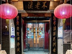 门面-不老溪贵州菜(广安门总店)