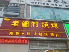 -老图们烧烤