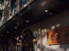 门面-老吉士酒家(天平路店)