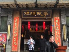 门面-码头故事火锅(大丰店)