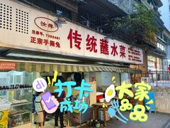 门面-汝萍传统蘸水菜(春华路总店)