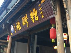 门面-张醪糟(街子店)