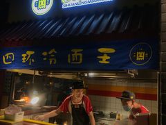 门面-四环冷面王(西单华威约饭街店)