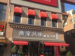 门面-渔家风味·鲅鱼水饺·央视展播·海鲜天津菜(开发区店)