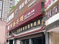 门面-兄弟俩老李家牛肉汤(总店)