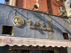 门面-卞姐蛋饼(陕西南路店)