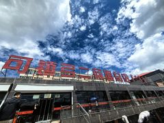 -弓二莜面(总店)