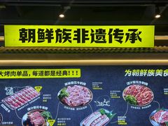 -大叹号·朝鲜族烤肉(潍坊泰华城店)