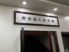 门面-回坊马二饺子馆