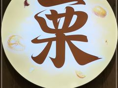 -粒上皇(上下九店)