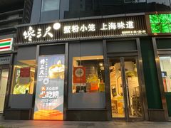 -馋三尺蟹粉小笼(人民广场店)
