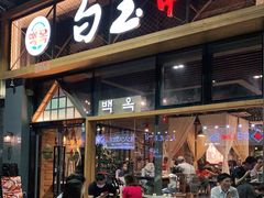 门面-白玉·朝鲜族烤串(南山店)