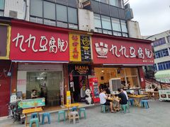 -豆相识•九九豆腐脑(牛咡桥店)