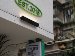 -流酥可心·牛乳蛋糕商店(禾祥西路店)