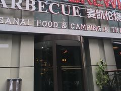 -麦凯伦烧烤·精酿超级工厂店(金桥总店)